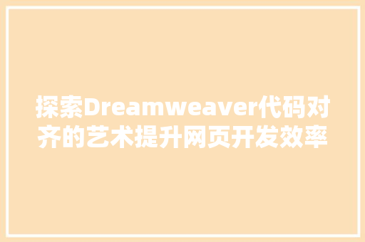 探索Dreamweaver代码对齐的艺术提升网页开发效率的关键