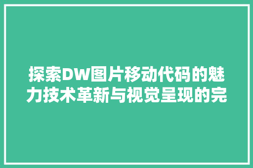 探索DW图片移动代码的魅力技术革新与视觉呈现的完美融合