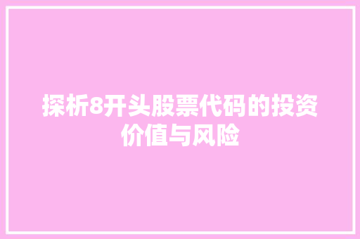 探析8开头股票代码的投资价值与风险