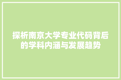 探析南京大学专业代码背后的学科内涵与发展趋势