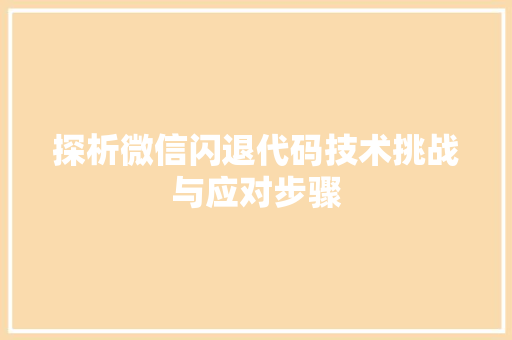 探析微信闪退代码技术挑战与应对步骤