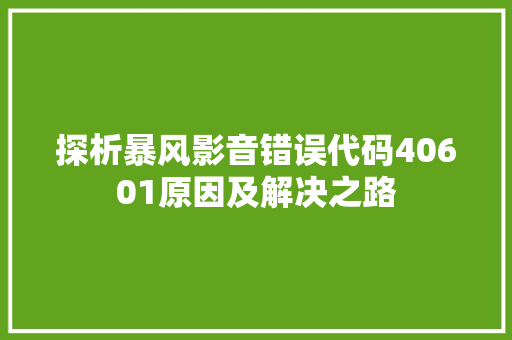 探析暴风影音错误代码40601原因及解决之路