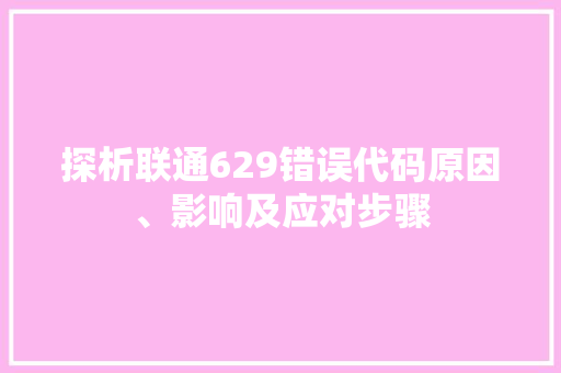 探析联通629错误代码原因、影响及应对步骤