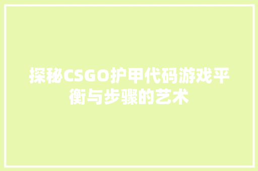 探秘CSGO护甲代码游戏平衡与步骤的艺术