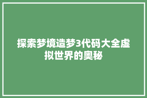 探索梦境造梦3代码大全虚拟世界的奥秘