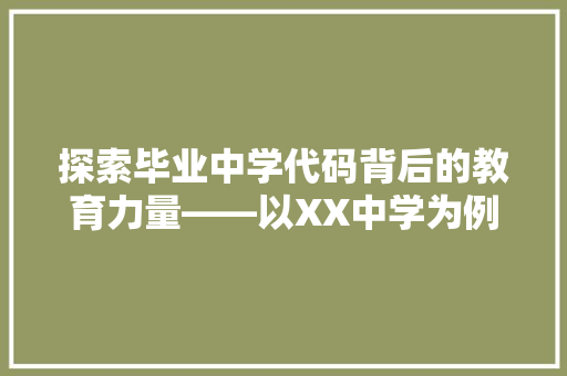 探索毕业中学代码背后的教育力量——以XX中学为例