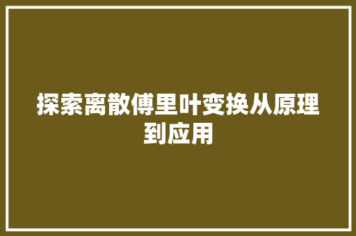 探索离散傅里叶变换从原理到应用
