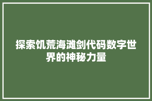 探索饥荒海滩剑代码数字世界的神秘力量