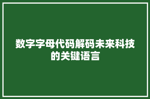 数字字母代码解码未来科技的关键语言