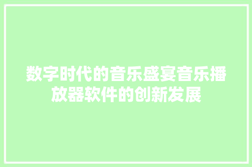 数字时代的音乐盛宴音乐播放器软件的创新发展