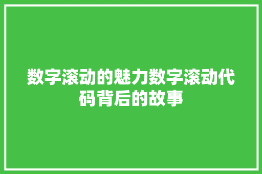 数字滚动的魅力数字滚动代码背后的故事