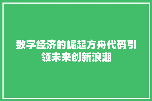 数字经济的崛起方舟代码引领未来创新浪潮