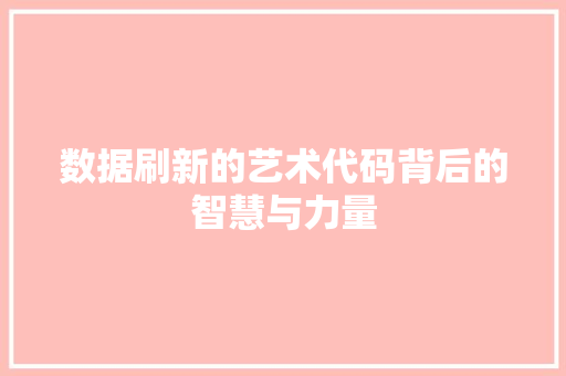 数据刷新的艺术代码背后的智慧与力量