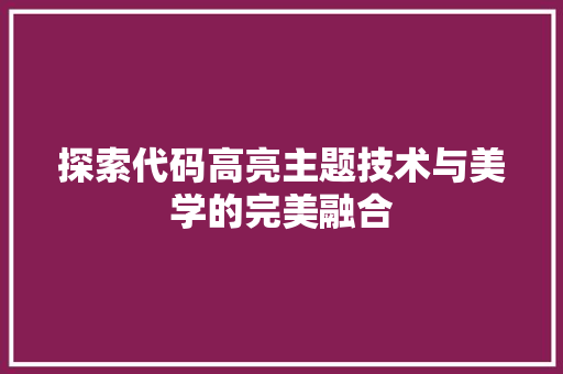 探索代码高亮主题技术与美学的完美融合
