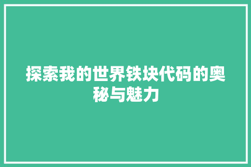 探索我的世界铁块代码的奥秘与魅力