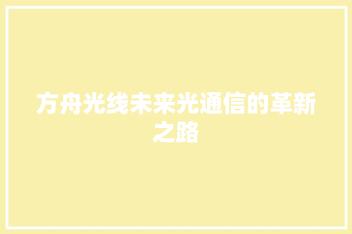 方舟光线未来光通信的革新之路