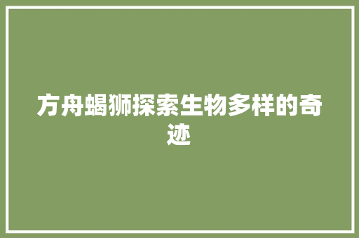 方舟蝎狮探索生物多样的奇迹