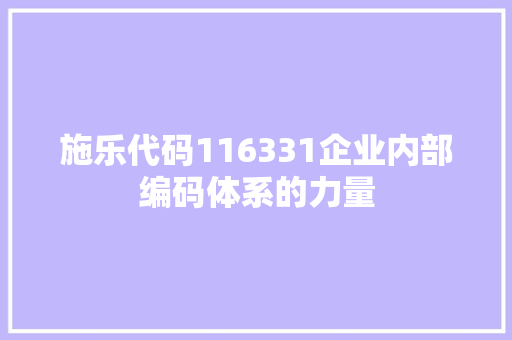 施乐代码116331企业内部编码体系的力量