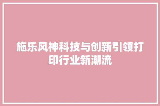 施乐风神科技与创新引领打印行业新潮流