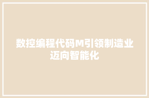 数控编程代码M引领制造业迈向智能化