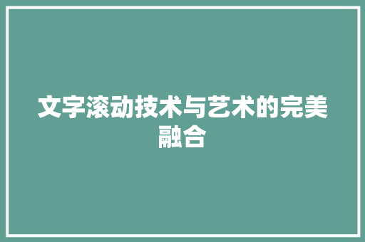 文字滚动技术与艺术的完美融合