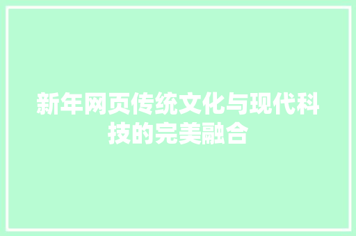 新年网页传统文化与现代科技的完美融合