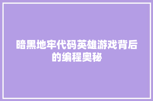 暗黑地牢代码英雄游戏背后的编程奥秘