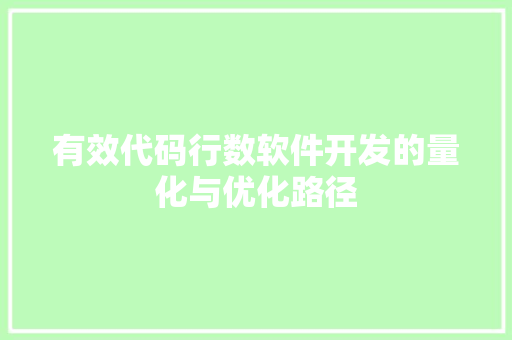 有效代码行数软件开发的量化与优化路径