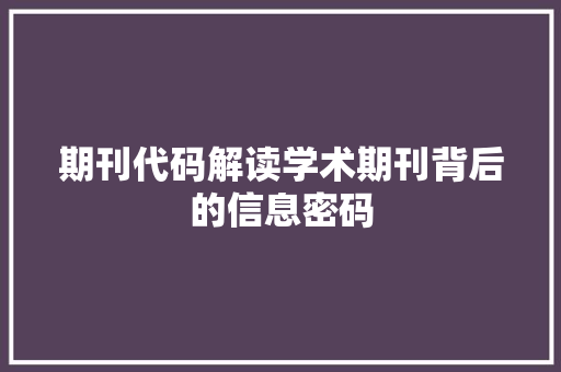 期刊代码解读学术期刊背后的信息密码
