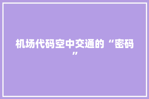 机场代码空中交通的“密码”