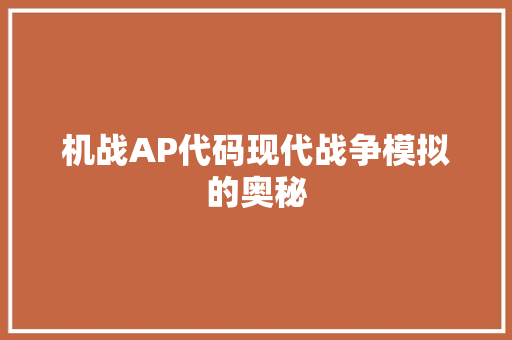 机战AP代码现代战争模拟的奥秘