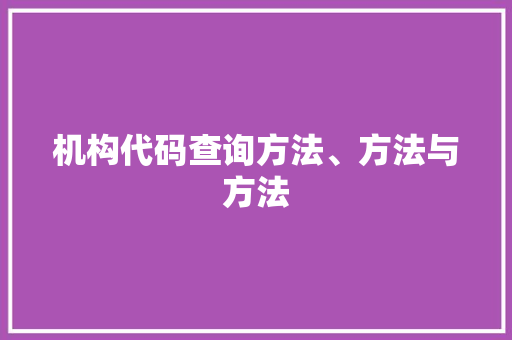 机构代码查询方法、方法与方法