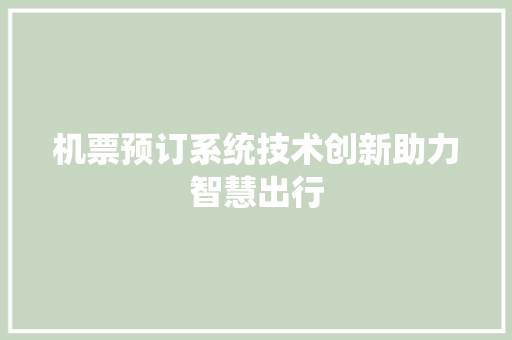 机票预订系统技术创新助力智慧出行