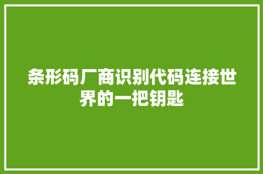 条形码厂商识别代码连接世界的一把钥匙