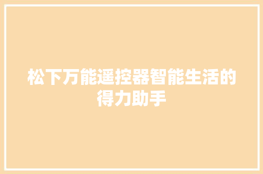 松下万能遥控器智能生活的得力助手