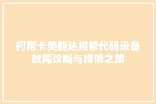 柯尼卡美能达维修代码设备故障诊断与维修之路