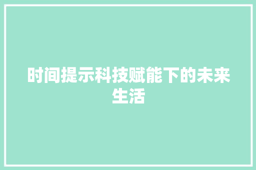 时间提示科技赋能下的未来生活