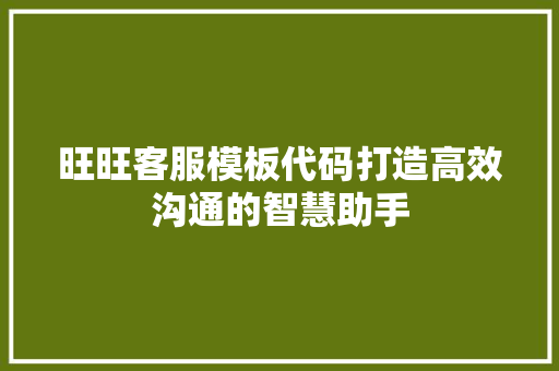旺旺客服模板代码打造高效沟通的智慧助手