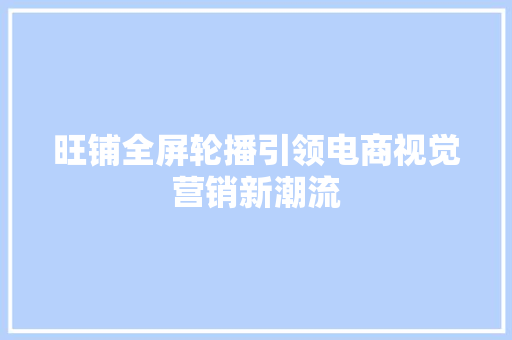 旺铺全屏轮播引领电商视觉营销新潮流
