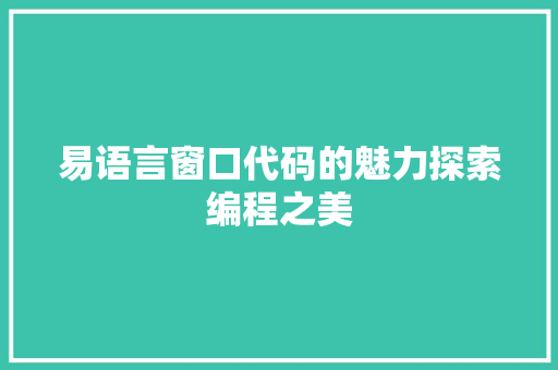易语言窗口代码的魅力探索编程之美