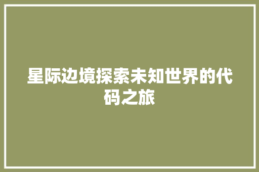 星际边境探索未知世界的代码之旅