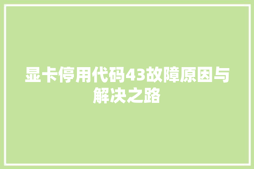 显卡停用代码43故障原因与解决之路