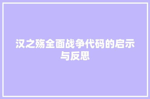汉之殇全面战争代码的启示与反思