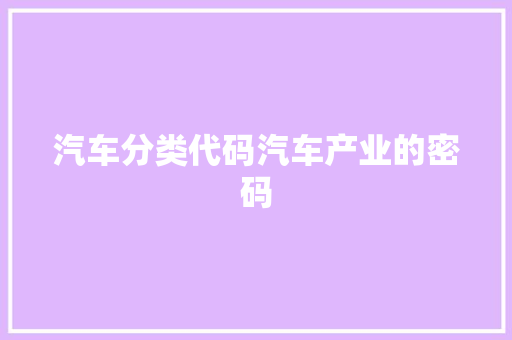 汽车分类代码汽车产业的密码