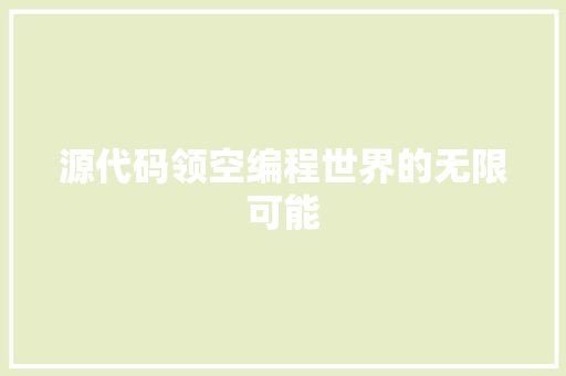 源代码领空编程世界的无限可能