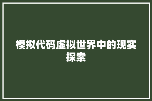 模拟代码虚拟世界中的现实探索