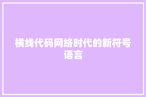 横线代码网络时代的新符号语言
