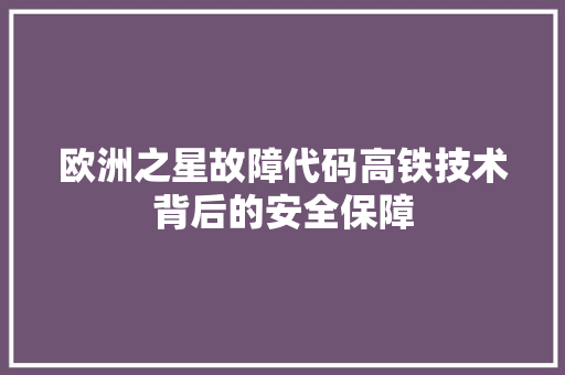 欧洲之星故障代码高铁技术背后的安全保障
