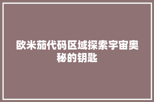 欧米茄代码区域探索宇宙奥秘的钥匙