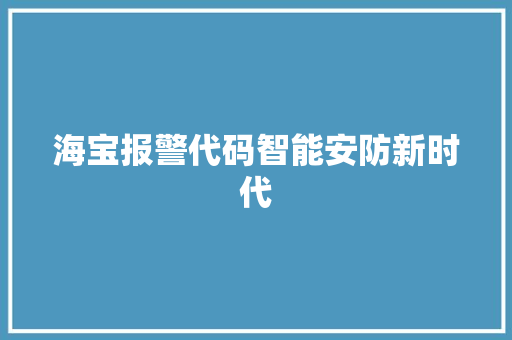 海宝报警代码智能安防新时代